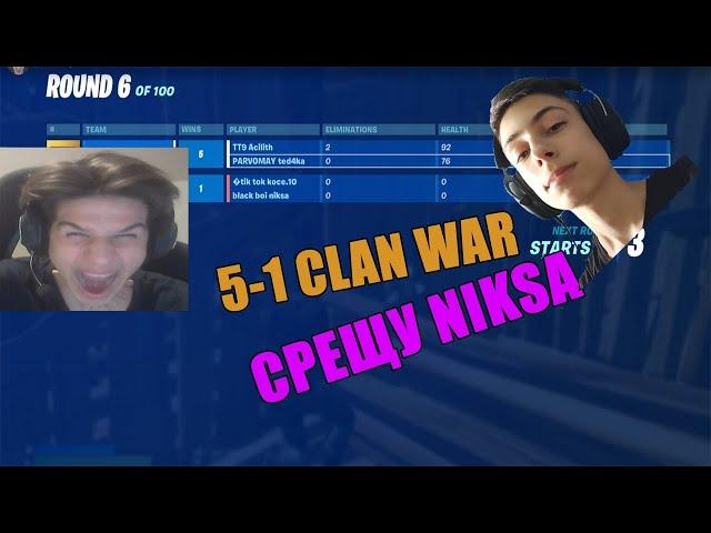 РАЗБИХМЕ NIKSA НА CLAN WAR С TT9 ACILITH !!