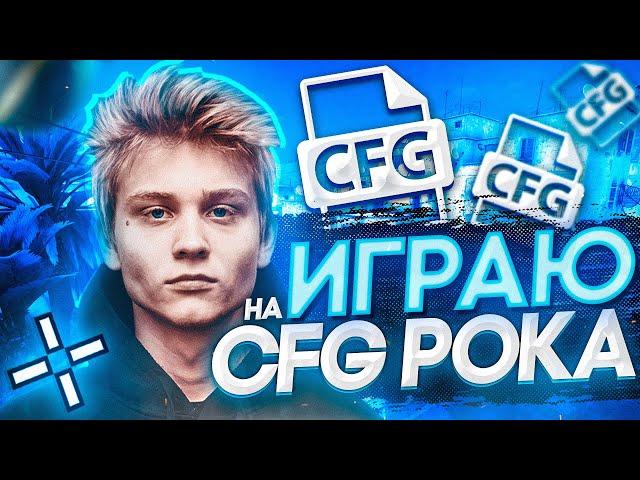 ИГРАЮ на CFG POKA - FPL ИГРОК ( CS:GO )