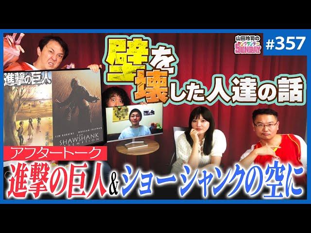 『進撃の巨人』のMVPは誰だ？〜それぞれの壁の物語と『ショーシャンクの空に』山田玲司-357】