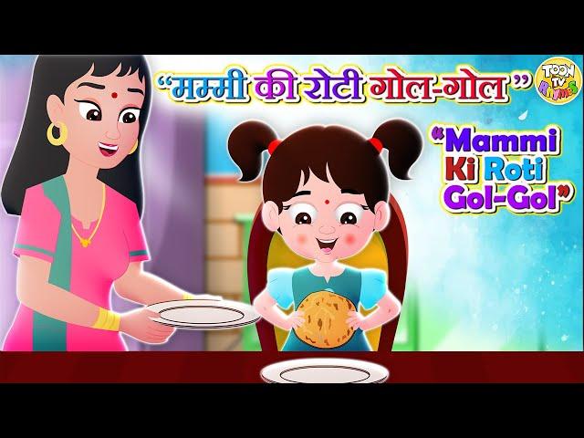 Mummy Ki Roti Gol Gol Rhyme and Much More l Hindi Rhymes And Kids Songs l Hindi Balgeet l Toon Tv