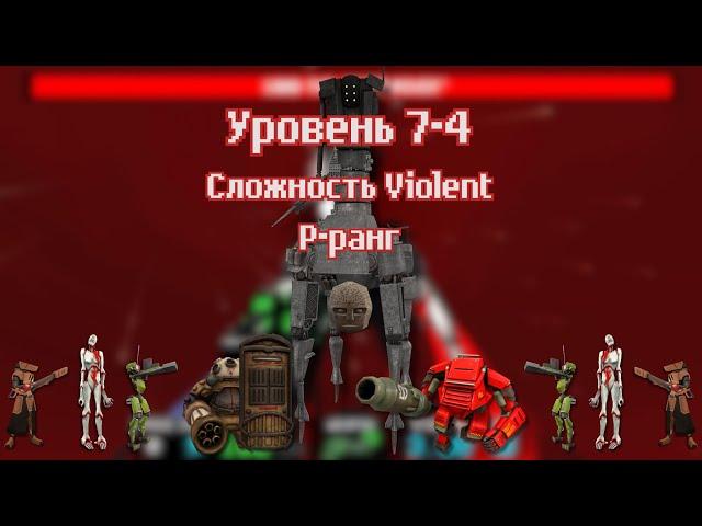 ULTRAKILL | Уровень 7-4 | P-ранг | Сложность Violent