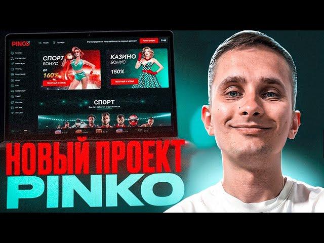 PINCO КАЗИНО  АКТУАЛЬНОЕ ЗЕРКАЛО  НОВЫЕ БОНУСЫ в ПИНКО КАЗИНО, ПРОМОКОД 2025