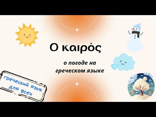 Ο καιρός! Погода на греческом языке