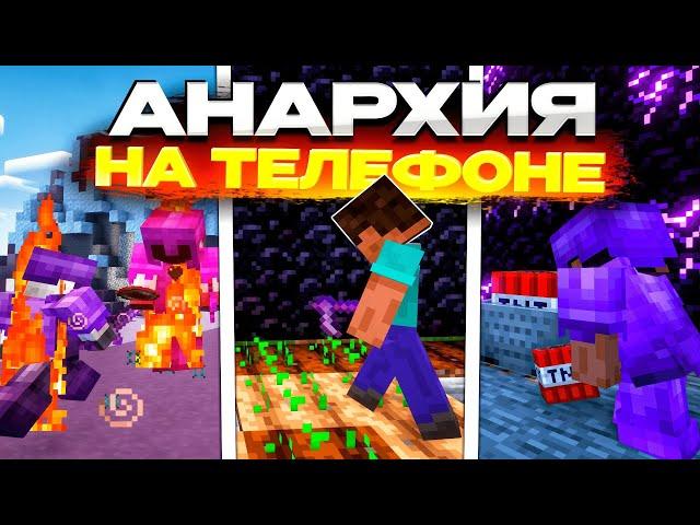 Анархия для Майнкрафт ПЕ 1.20-1.21+ | Minecraft bedrock | Лучшая Анархия для телефона|