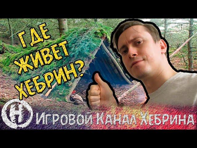 Где живет Хебрин? - Roomtour