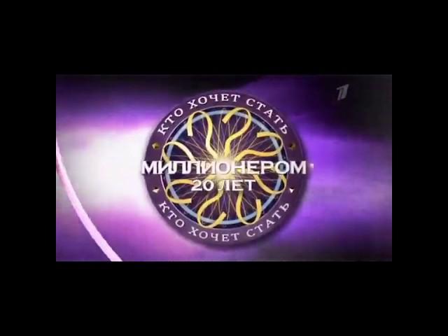 Who Wants To Be A Millionaire? (Russia) 20th Anniversary Intro (2020) Original