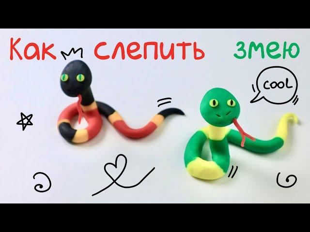 Как слепить змею из пластилина! | Видео лепка