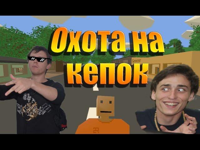 Геймплей с Jango - Охота на кепок (Unturned)