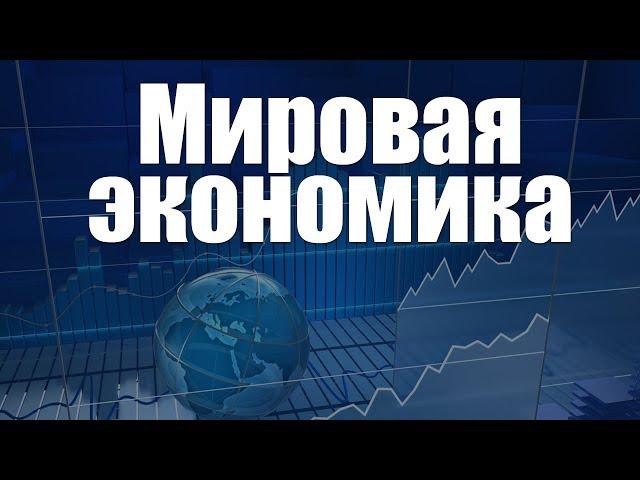 World economy. Lecture 2. Globalization and Global Problems of the World Economy