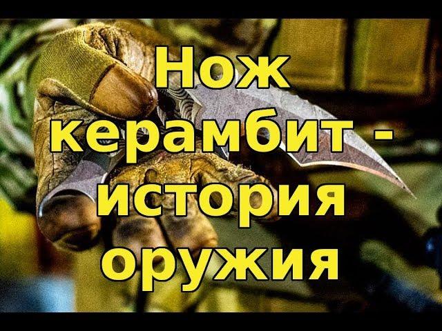 Нож керамбит - история оружия