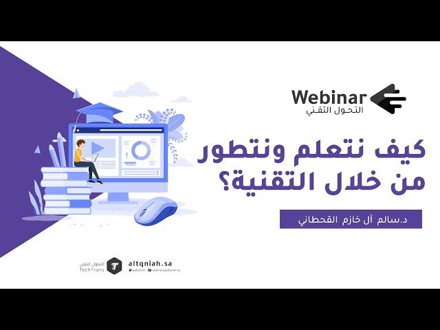 30 ويبينار التحول التقني | كيف نتعلم ونتطور من خلال التقنية