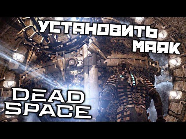 Dead Space - Установить маяк. Уничтожить гравитационные захваты. Запустить астероид