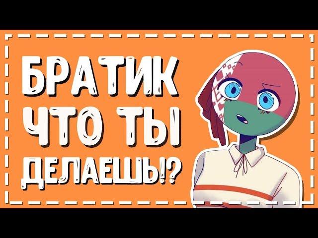 Братик что ты делаешь? - Озвучка комиксов Кантрихуманс