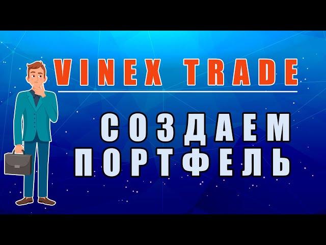 Vinex Trade  - пополняем счет и создаем портфель.