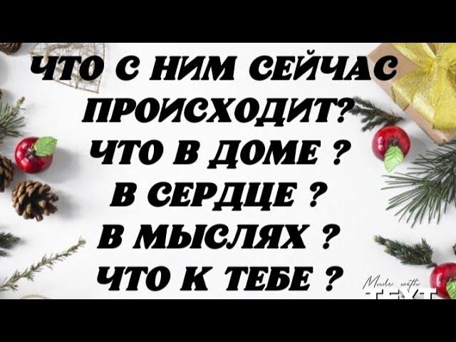 Что с Ним сейчас происходит? Что в доме? Сердце? Мыслях? Что к Тебе ? Гадание на картах