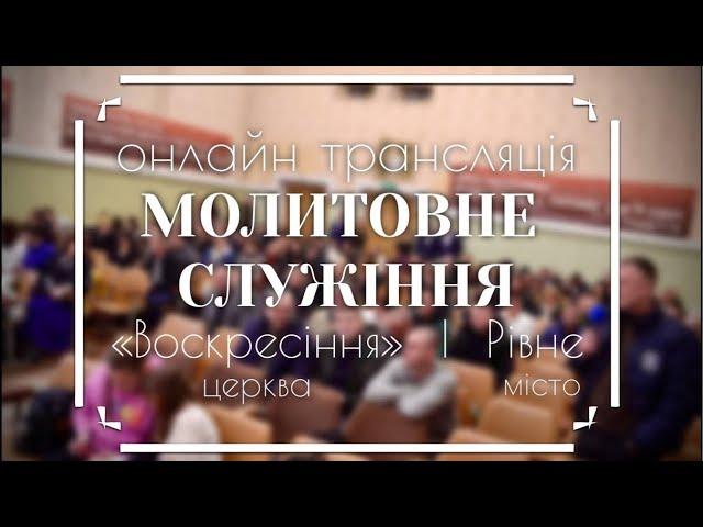 Молитовне служіння / онлайн трансляція / 01.11.2024.