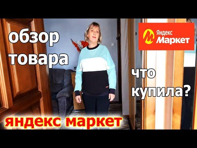 Обзор Товара. ЯНДЕКС МАРКЕТ.Что Купила?