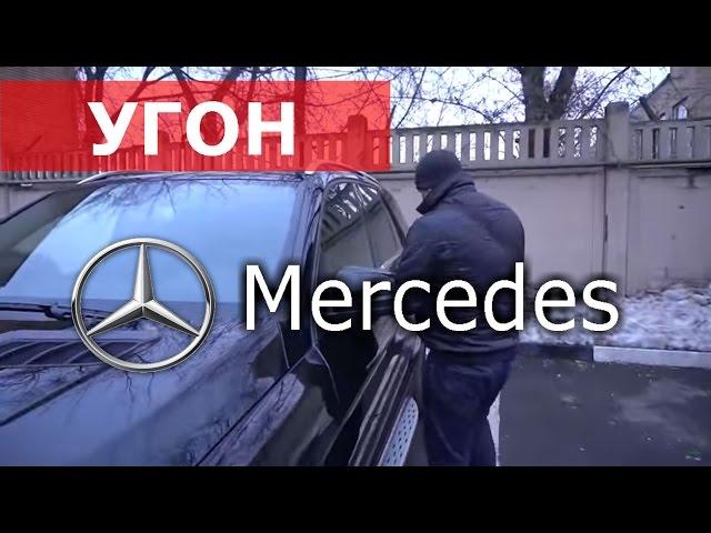 Угон Mercedes за минуту!  Потери по КАСКО. Покупка Мерседес с пробегом.