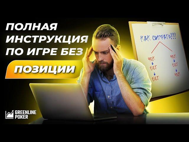 SB vs BB: полное руководство по игре без позиции