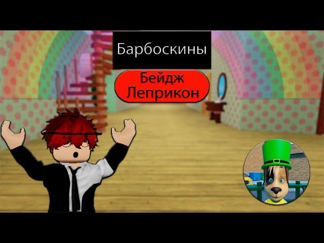 Как получить бейдж " Леприкон " в барбоскинах - ROBLOX