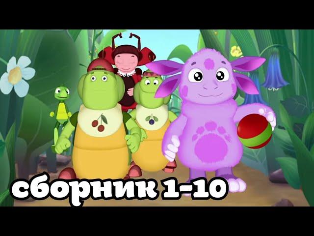 Муд Лунтик сборник #1-10