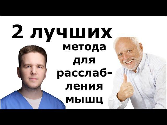 Как расслабить напряженные мышцы? Лучшие рефлекторные методы! | Доктор Финагин