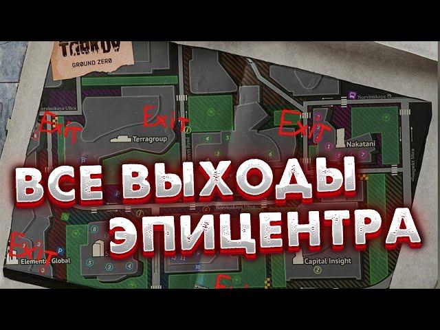 Эпицентр - Выходы для ЧВК и Диких  Exits from Ground Zero