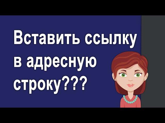 Что означает    вставить ссылку в адресную строку браузера