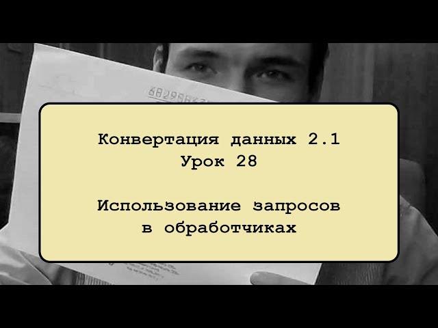 Конвертация данных 2.1. Урок 28. Использование запросов в обработчиках.