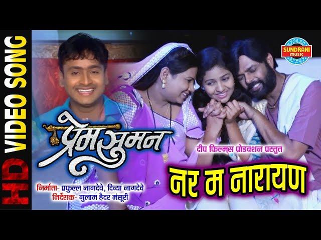 Nar Ma Narayan - नर म नारायण | Prem Suman | CG Superhit Movie Song