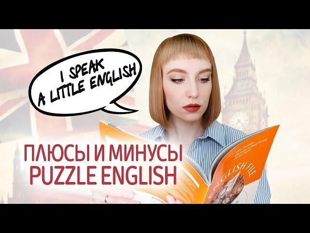 Обзор Puzzle English. Особенности изучения английского языка на сайте Пазл Инглиш. Метод Тичера.