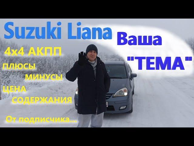 Suzuki Liana/Сузуки Лиана 4х4 "ВАША ТЕМА" От подписчика, о своем авто, ПЛЮСЫ/МИНУСЫ, ЦЕНА СОДЕРЖАНИЯ