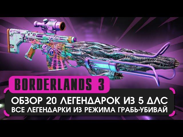 Обзор 20 пушек из 5 ДЛС в Borderlands 3