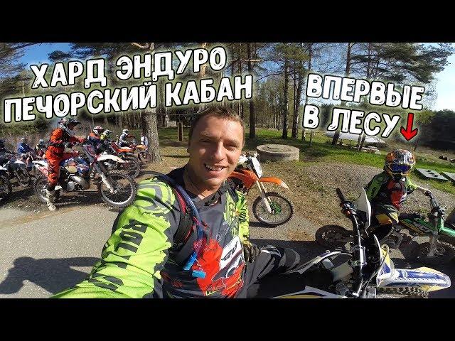 Хард эндуро Печорский Кабан. Мальчик 8 лет впервые в лесу на пите. Ян разорвал новый KTM на 2 части