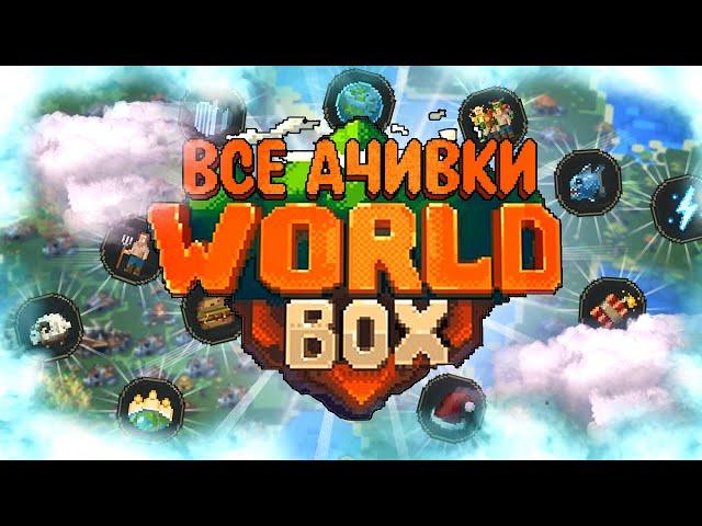 ВСЕ ДОСТИЖЕНИЯ (АЧИВКИ) В SUPER WORLDBOX/СУПЕР ВОРЛД БОКС