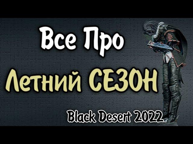 Сезон и Сезонный персонаж  в Black Desert 2022