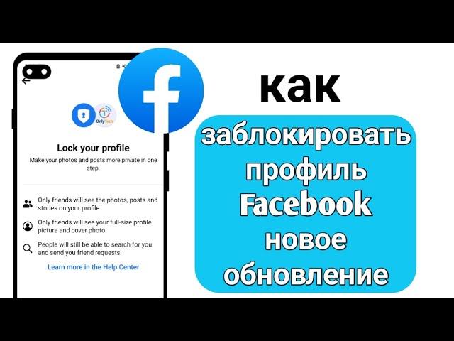 как закрыть профиль в фейсбуке 2023 | ЗАКРЫТЬ ПРОФИЛЬ FACEBOOK