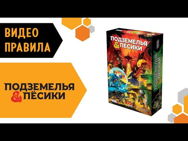 ️ Подземелья и пёсики — настольная игра  #видеоправила