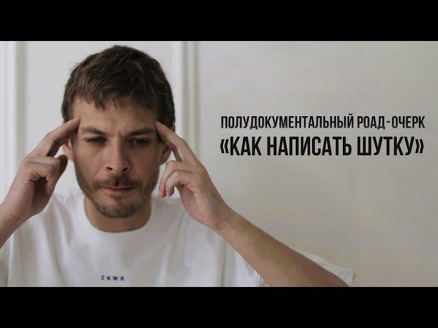 "Как написать шутку". Полудокументальный роад-очерк