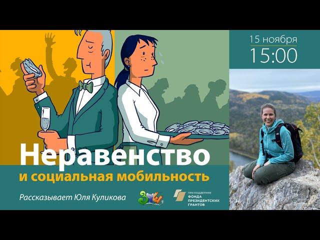 Неравенство и социальная мобильность | Юлия Куликова