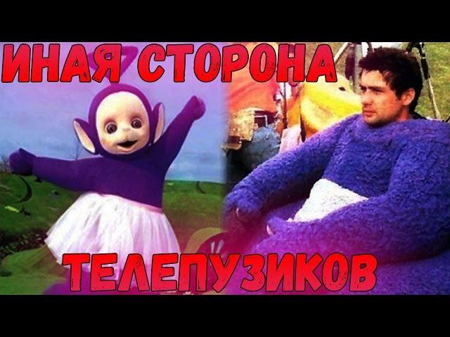 Тёмная Сторона Детства: Феномен Телепузиков