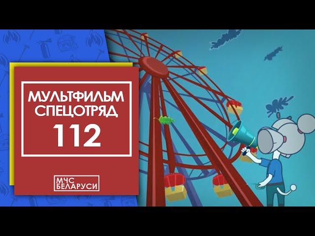 Спецотряд 112 - Парк аттракционов (НОВАЯ СЕРИЯ)