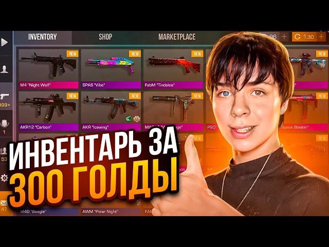 ЛУЧШИЙ ИНВЕНТАРЬ ЗА 300 ГОЛДЫ В СТАНДОФФ 2! ЧТО КУПИТЬ НА 300 ГОЛДЫ в STANDOFF 2? Закуп на 300 голды