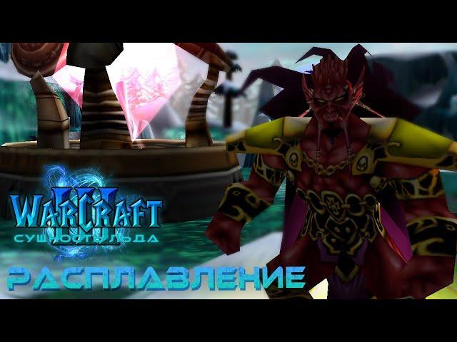 #5 Расплавление / Warcraft 3 Сущность Льда прохождение