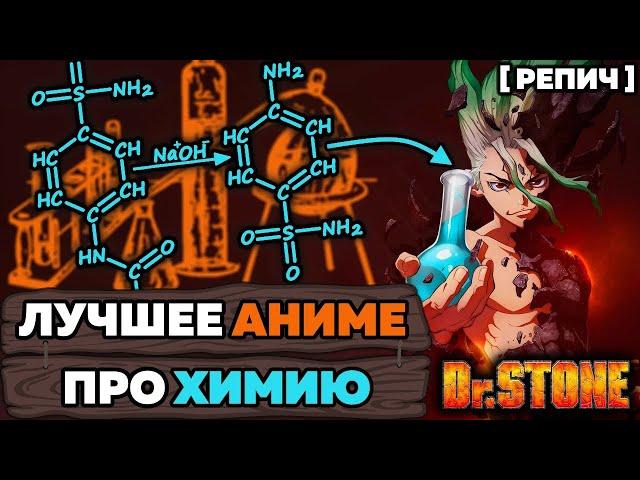  ХИМИК смотрит ДОКТОР СТОУН | Сэнку допускал ОШИБКИ? | Химик про ... №2 [Репич]