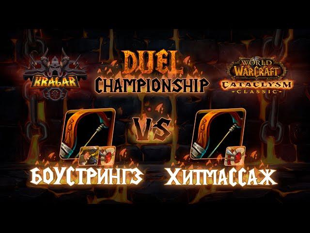 Боустрингз vs Хитмассаж. Ханты. Титульный бой. Kragar Duels Championship | WoW Cataclysm PvP Stream