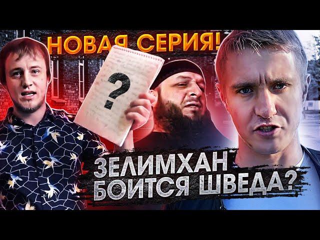 Интервью с Коваленко/Звоним Шведу  #Коваленко#Зелимхан#Швед