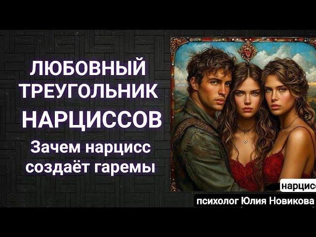 Любовный треугольник нарцисса #нарцисс