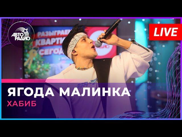 Хабиб - Ягода Малинка (LIVE @ Авторадио)