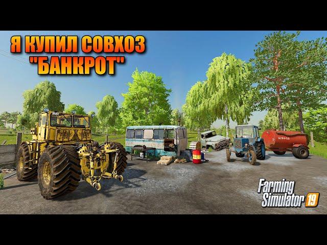 FS 2019 Я КУПИЛ СОВХОЗ БАНКРОТ ( СОВХОЗ-РАССВЕТ ) ПРОХОЖДЕНИЕ